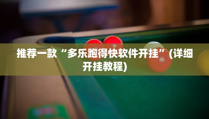 推荐一款“多乐跑得快软件开挂”(详细开挂教程)