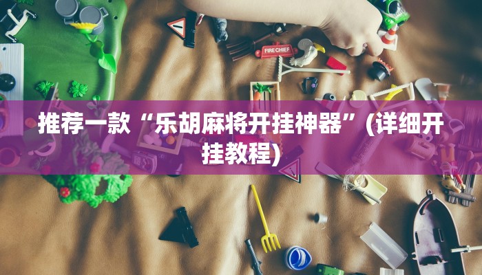 推荐一款“乐胡麻将开挂神器”(详细开挂教程)