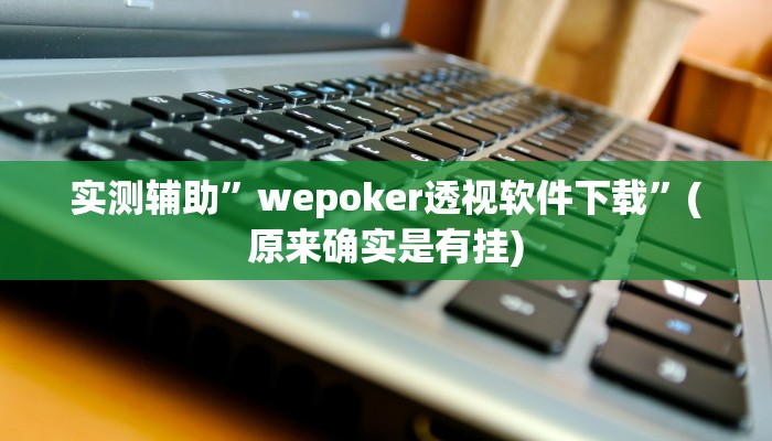 辅助神器“镇雄关春天开挂一神器”其实确实有挂 