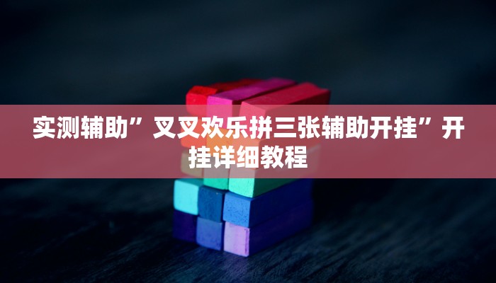 实测辅助”叉叉欢乐拼三张辅助开挂”开挂详细教程