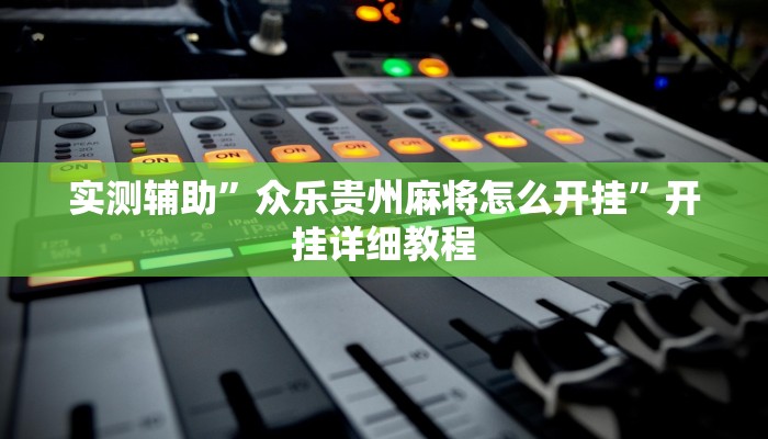 实测辅助”众乐贵州麻将怎么开挂”开挂详细教程