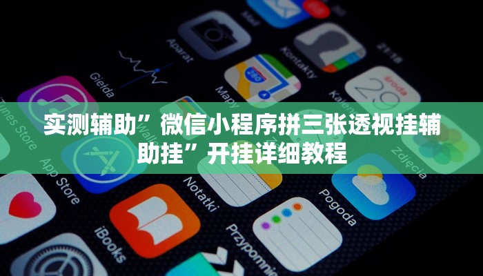 实测辅助”国搜棋牌辅助开挂”开挂详细教程