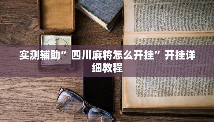 实测辅助”加加棋牌开挂怎么使用的”开挂详细教程