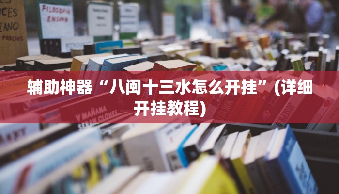 辅助神器“八闽十三水怎么开挂”(详细开挂教程)