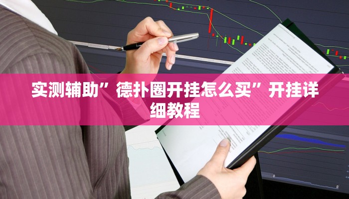 实测辅助”德扑圈开挂怎么买”开挂详细教程