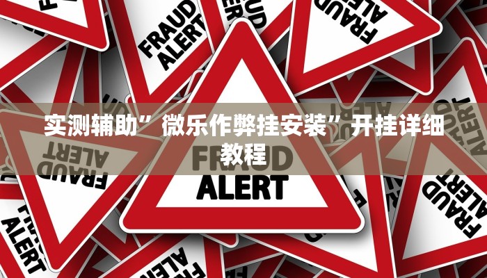 实测辅助”情怀麻将开挂神器”开挂详细教程