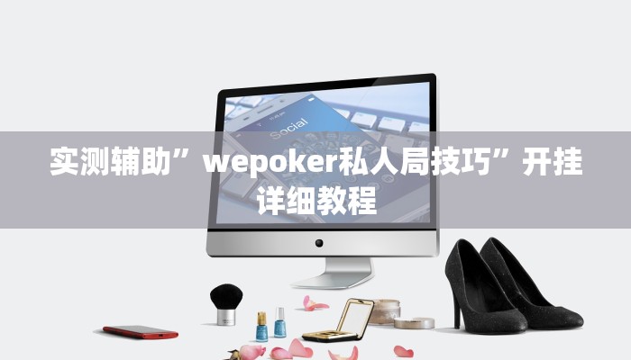 实测辅助”wepoker私人局技巧”开挂详细教程