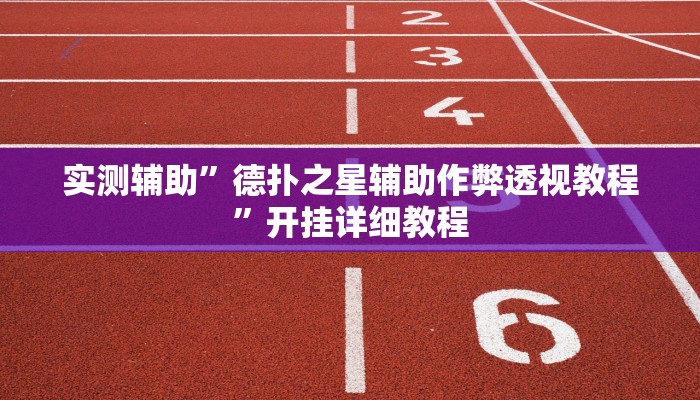 实测辅助”德扑之星辅助作弊透视教程”开挂详细教程