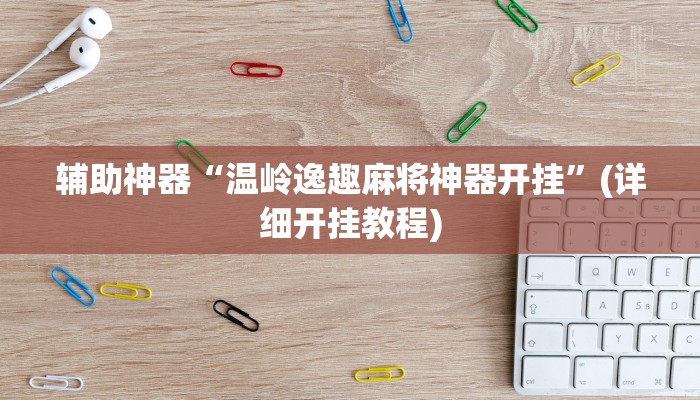 推荐一款“功夫川麻小程序万能开挂器”其实确实有挂 
