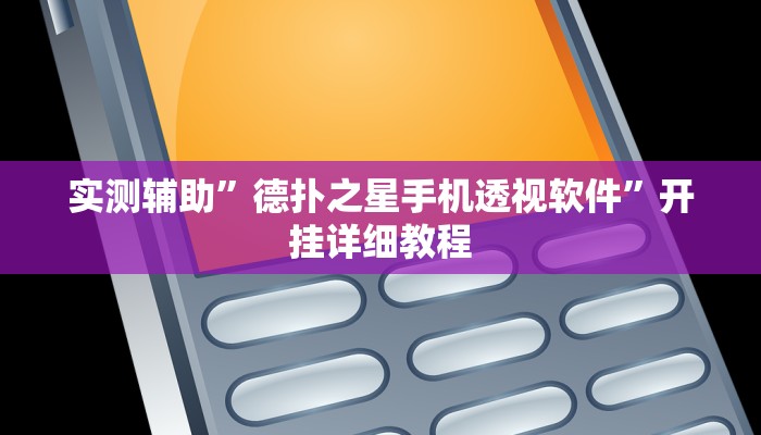 实测辅助”德扑之星手机透视软件”开挂详细教程