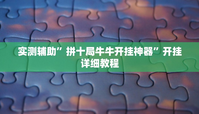实测辅助”拼十局牛牛开挂神器”开挂详细教程