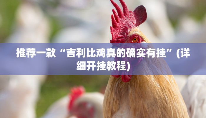 推荐一款“吉利比鸡真的确实有挂”(详细开挂教程)