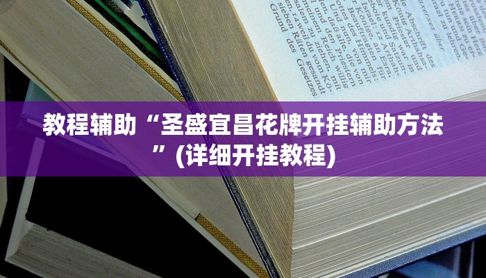 教程辅助“圣盛宜昌花牌开挂辅助方法”(详细开挂教程)