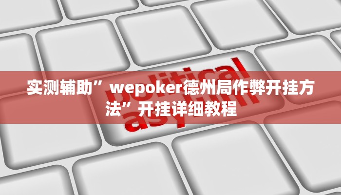 实测辅助”wepoker德州局作弊开挂方法”开挂详细教程