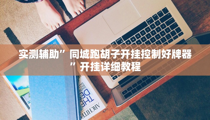推荐一款“新永和大厅透视软件”(详细开挂教程)