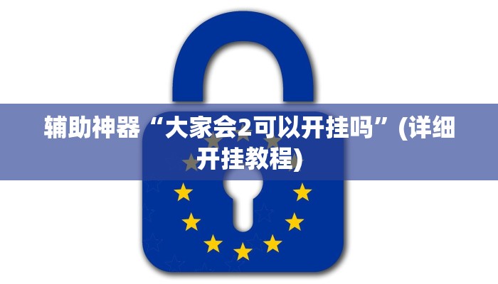 辅助神器“大家会2可以开挂吗”(详细开挂教程)