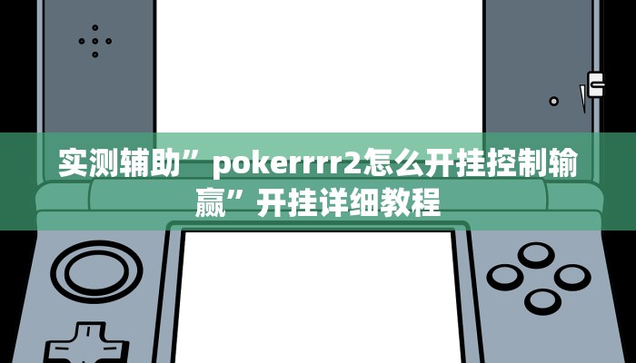 辅助神器“哈哈江苏麻将开挂教程方法”其实确实有挂 