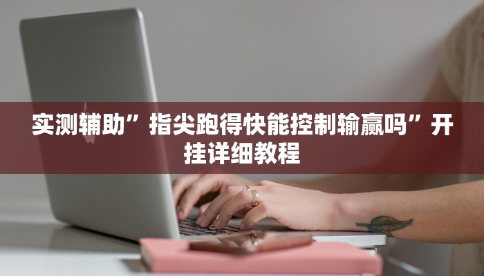 实测辅助”指尖跑得快能控制输赢吗”开挂详细教程