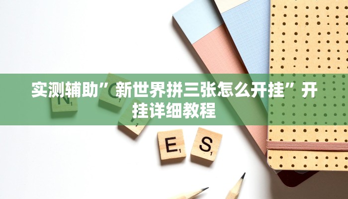 实测辅助”新世界拼三张怎么开挂”开挂详细教程