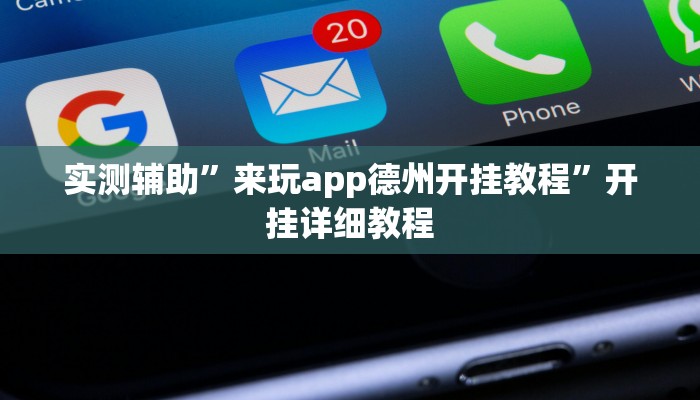 实测辅助”来玩app德州开挂教程”开挂详细教程