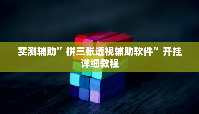 实测辅助”拼三张透视辅助软件”开挂详细教程