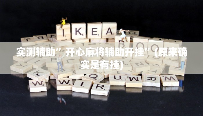 实测辅助”开心麻将辅助开挂”(原来确实是有挂)