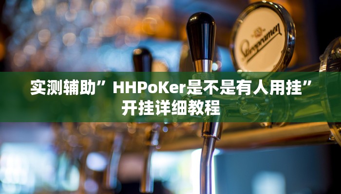 实测辅助”HHPoKer是不是有人用挂”开挂详细教程