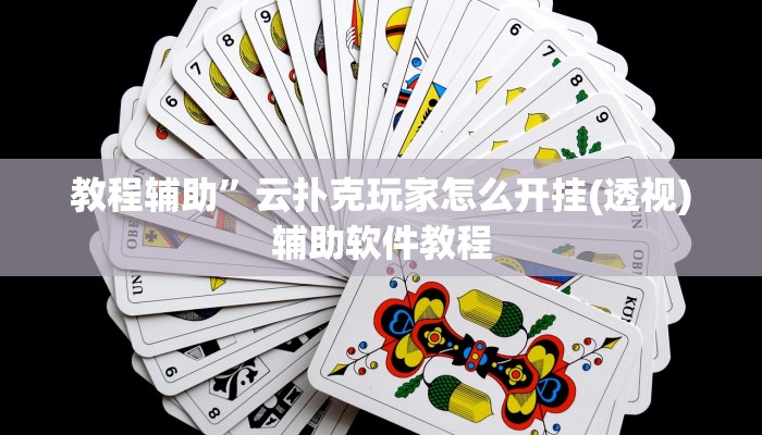 教程辅助”云扑克玩家怎么开挂(透视)辅助软件教程