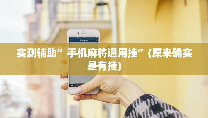 推荐一款“众乐贵州到底有没有挂”其实确实有挂 