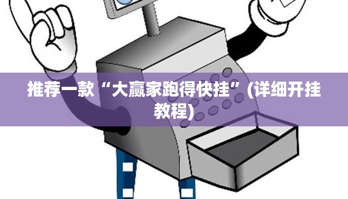 推荐一款“大赢家跑得快挂”(详细开挂教程)