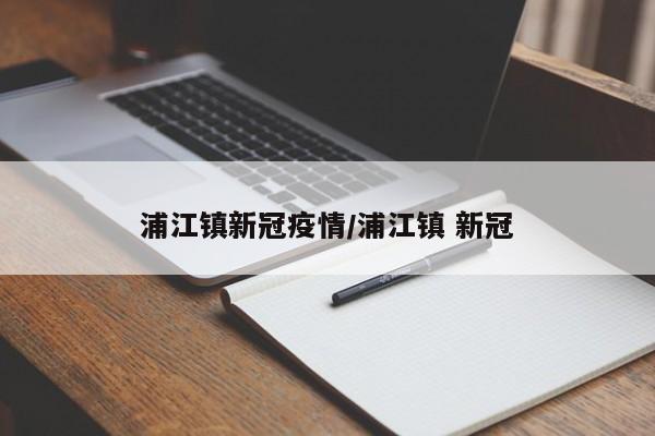 浦江镇新冠疫情／浦江镇 新冠