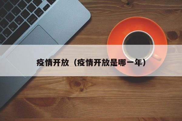 疫情开放（疫情开放是哪一年）