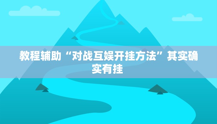 教程辅助“对战互娱开挂方法”其实确实有挂 