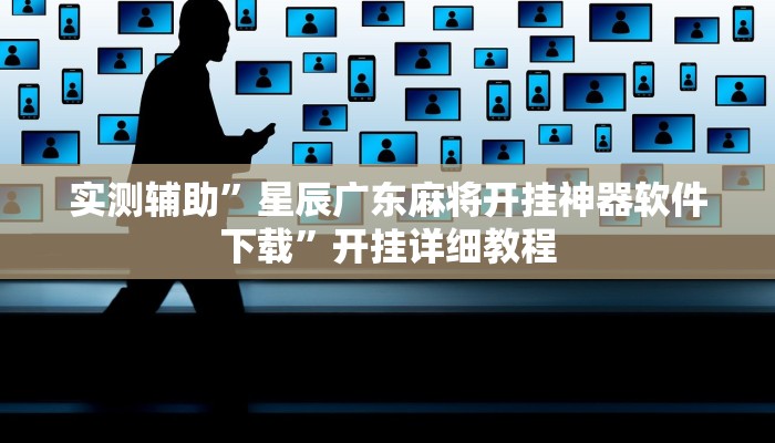 实测辅助”微友麻将万能开挂神器”开挂详细教程