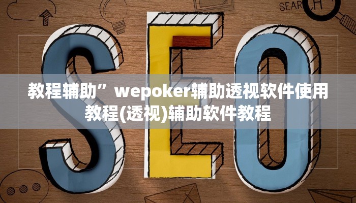 教程辅助”wepoker辅助透视软件使用教程(透视)辅助软件教程