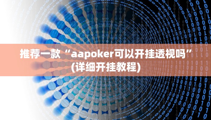 推荐一款“aapoker可以开挂透视吗”(详细开挂教程)