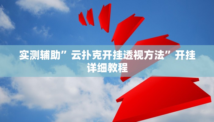 实测辅助”熊猫开挂作弊软件(透视)辅助软件教程