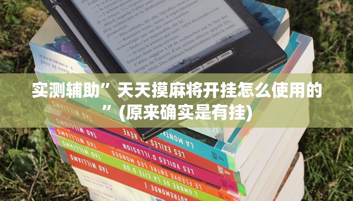 实测辅助”天天摸麻将开挂怎么使用的”(原来确实是有挂)