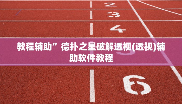 教程辅助”德扑之星破解透视(透视)辅助软件教程