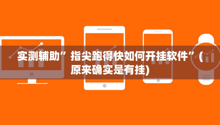 实测辅助”指尖跑得快如何开挂软件”(原来确实是有挂)