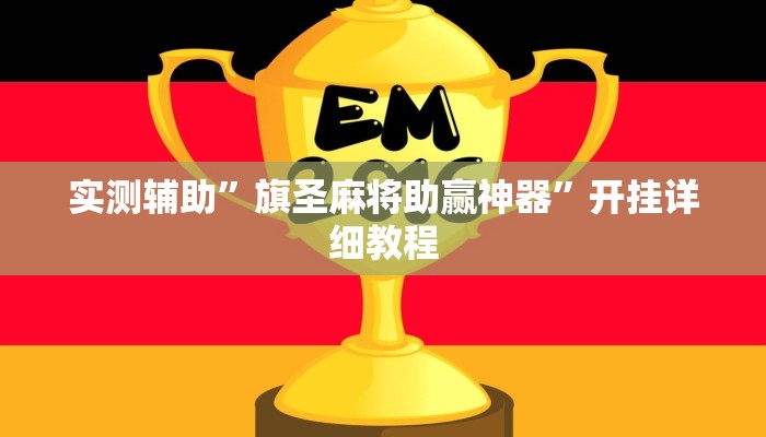 实测辅助”旗圣麻将助赢神器”开挂详细教程