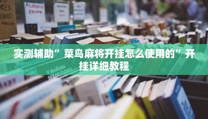 实测辅助”菜鸟麻将开挂怎么使用的”开挂详细教程