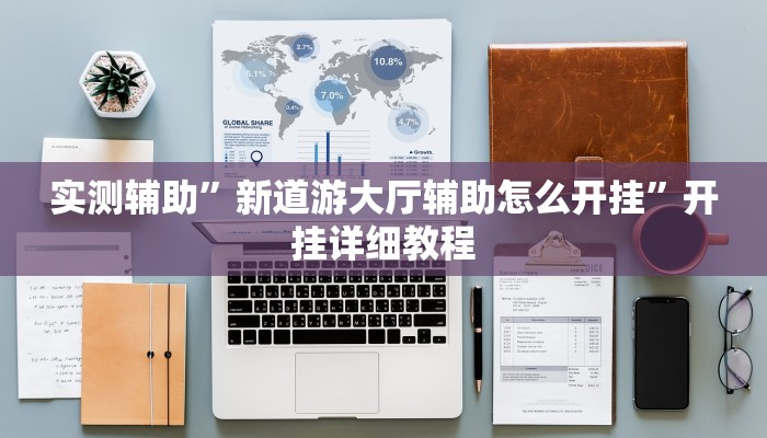 辅助神器“中至赣州麻将开挂教程方法”其实确实有挂 