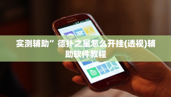 实测辅助”德扑之星怎么开挂(透视)辅助软件教程