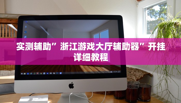 实测辅助”浙江游戏大厅辅助器”开挂详细教程