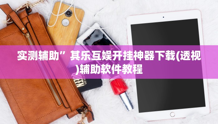 实测辅助”其乐互娱开挂神器下载(透视)辅助软件教程