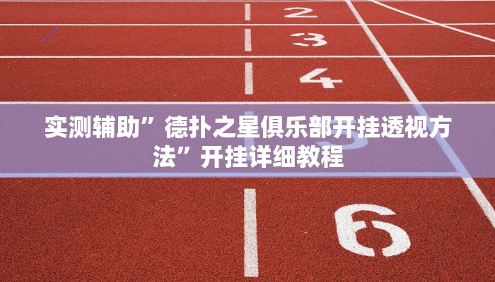教程辅助“哈灵麻将开挂神器下载安装”(详细开挂教程)