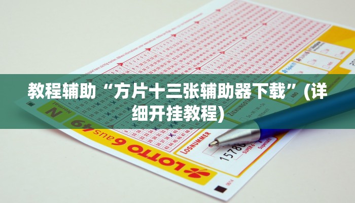 辅助神器“摸一把跑得快可以开透视挂吗”其实确实有挂 