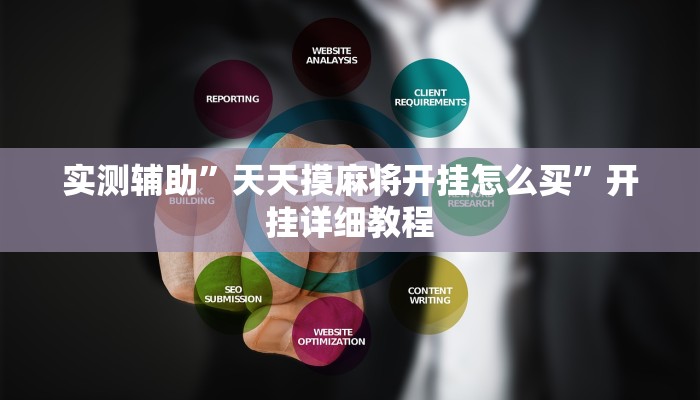 实测辅助”天天摸麻将开挂怎么买”开挂详细教程