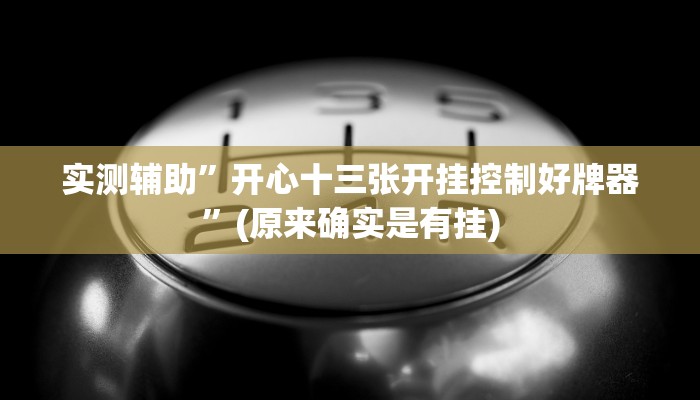 实测辅助”开心十三张开挂控制好牌器”(原来确实是有挂)